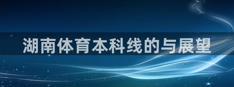 湖南体育本科线的与展望