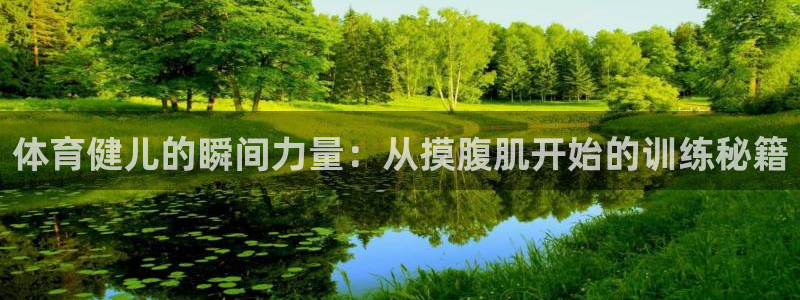 体育健儿的瞬间力量：从摸腹肌开始的训练秘