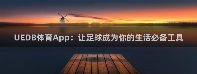 360nba现场直播：UEDB体育App